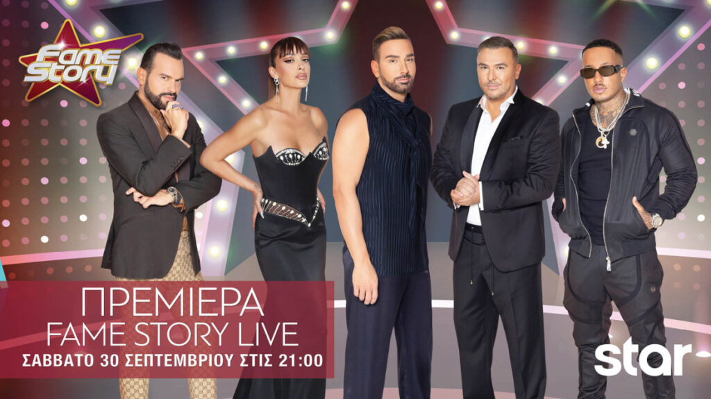 Πρεμιέρα-για-το-“fame-story”-30/9:-Γρίφος-ο-ρόλος-του-Νίνο-–-Απουσία-Ανδρέα-Μικρούτσικου